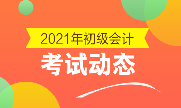 福建2021初级会计考试报名时间已截止！